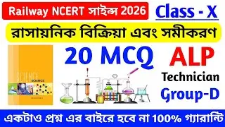 Chemical Reaction NCERT সাইন্স Class-X 20 MCQ | ALP/Technician/JE/Group-d Science Class 2026