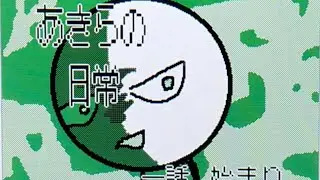 あきらの日常 1話　 始まり