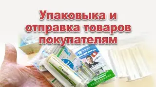 Упаковка и отправка товаров покупателям. Как мы упаковываем и готовим отправку приобретенных товаров