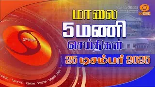 மாலை 5:00 மணி டிடி தமிழ் செய்திகள் [25.12.2025] PM Modi | Christmas | Sansad Khel Mahotsav