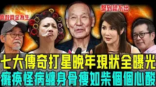 淚目！七大傳奇打星晚年現狀全曝光：洪金寶坐輪椅唔能夠自理、陳惠敏患癌骨瘦如柴⋯⋯最慘嘅係佢，流浪異國靠救濟金度日！太唏噓！【阿珍港你知】#人生 #電影 #一代人的青春 #八卦 #人物志