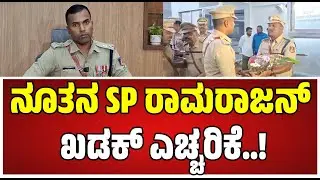 Belagavi New SP : K Ramarajan IPS | ಜಿಲ್ಲೆಯಲ್ಲಿ ಅಕ್ರಮ ಮದ್ಯ ಮಾರಾಟಕ್ಕೆ ಅವಕಾಶ ನೀಡಲ್ಲ..!