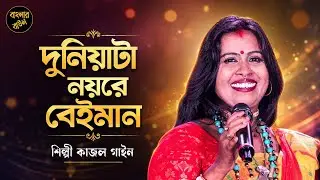 দুনিয়াটা নয়রে বেইমান ! কাজল গাইন ! Duniyata Noyre Beiman ! Kajol Gain ! Banglar baul !
