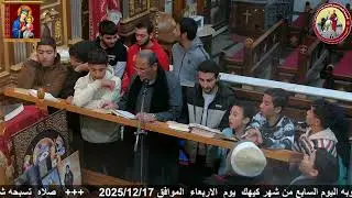 صلاه تسبحه شهر كيهك من كنيسه الاباء الرسل والشهيد يوحنا باشروبه يوم الاربعاء  الموافق 2025/12/17