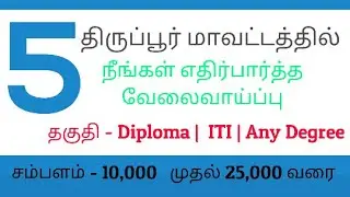 Jobs in Tirupur | Tirupur Jobs 2020 | Jobs in Tirupur 2020 | Tirupur District Jobs 2020