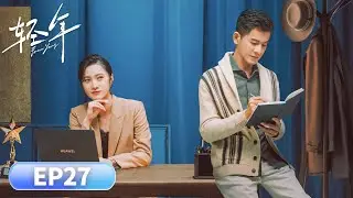 EP 27「輕年」腦瘤歸來，掀翻胡同兄弟舊帳#胡先煦 #周依然 #何藍逗 #加奈那 #现代 #友情 #人性