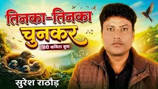 Tinka -Tinka chunkar || तिनका - तिनका चुनकर || काव्य संग्रह ||  लेखक - कवि सुरेश राठौड़ 