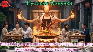 Одинокий отец открывший уличный ресторан, потряс мир кулинарии своими простыми блюдами #дорама#2025