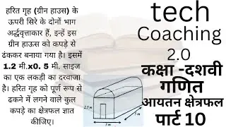 क्षेत्रमितीय क्लास 10वी #class10 #cgboard #class9 #हेमन्तनिर्मलकर @Mathclass
