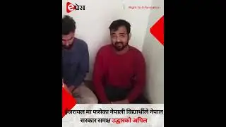 ईजरायल मा फसेका नेपाली विद्यार्थीले नेपाल सरकार समक्ष उद्धारको अपिल #israel  #nepali #epress