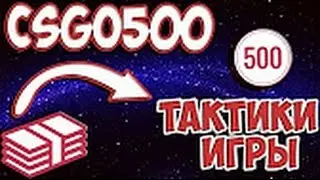 БЕСПРОИГРЫШНАЯ ТАКТИКА CSGO500 COM!