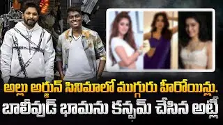 AA22 Latest Update | అల్లు అర్జున్&zwnj; సినిమాలో ముగ్గురు హీరోయిన్లు..  | 3 Heroines in AA22 | Tupaki