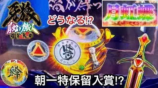 【P牙狼 月虹ノ旅人】朝一から特保留入賞!? 10万円持ってRUSHの爆連を狙った結果!! プレミア虹タイトルが鬼アツすぎたw パチンコ実践#535