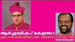 ആര്&zwj;ച്ചുബിഷപ്പ് ഡോ. കേളന്തറ; ക്രാന്തദര്&zwj;ശിയായ ഭരണാധികാരി   -      Joy Gothuruth       Pl. Subscribe