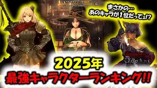 【ウィズダフネ】2025年最強キャラクターランキングBEST3！！あのキャラがまさかの1位に選ばれる！？【Wizardry Variants Daphne】