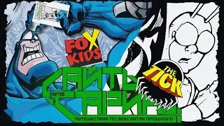 18+ Мультсериал Тик-Герой 1994 | Сайт-История Фокс Кидс | The Tick Fox Kids Website History Serfing