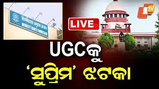 🔴Live | UGC କୁ &lsquo;ସୁପ୍ରିମ&rsquo; ଝଟକା | UGC Faces Supreme Court Blow | OTV