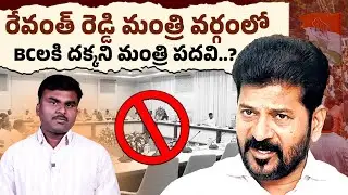 BCలకి దక్కని మంత్రి పదవి| BC Leaders Revolt on TG Cabinet Expansio | New Ministers Portfolio | VNews