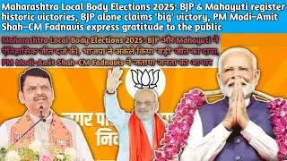 Local Body Elections 2025: Maharashtra में BJP & Mahayuti की जबरदस्त जीत, PM Modi&ndash;Amit Shah&ndash;CM Fad..