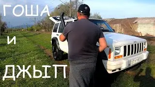 Новый проект ЧЕРОКИ. Американский Джип из Японии