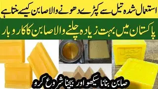 lundry soap making process with used cocking oil | High profit business idea | commercial formula: