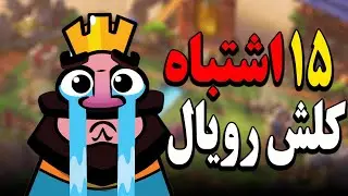 ۱۵ اشتباه رایج کلش رویال که باعث باختتون میشه‼️🤯