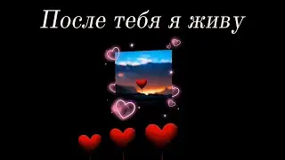 После тебя я живу &ndash; Russian Empowering Sad Love Song | Hope After Breakup | 2025 Ballad