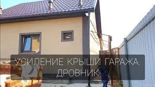 Усиление крыши гаража. Строительство дровника