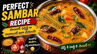 సాంబార్ పర్ఫెక్ట్ గా రావాలంటే ఇలా చేసి చూడండి# Perfect function style sambar recipe # Ramya mahadev