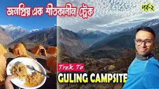 Kuari Pass Trek in December | Day-2 Tugasi to Gulling Campsite ট্রেকিং | Kuari Pass Trek Itinerary