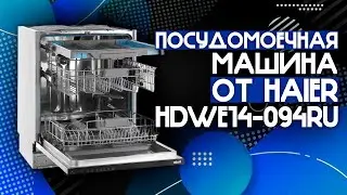 ЛУЧШАЯ ВСТРАИВАЕМАЯ ПОСУДОМОЕЧНАЯ МАШИНА 60 СМ ОТ HAIER!!🔥 | Haier HDWE14-094RU⚡️