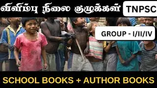 #விளிம்பு நிலை குழுக்கள் PART 1 MARGINALIZED GROUPS - #SOCIAL ISSUES #TNPSC with shortcuts 