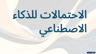 Probability Explained Visually | شرح الاحتمالات بالعربي (كامل ومن الصفر)