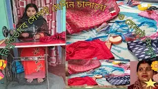 🏵️😎😘🥰 আজকে আমি একটা নতুন ভিডিও নিয়ে চলে এসেছি😊 নিখুঁতভাবে সেলাই মেশিন চালানো ও সেলাই শেখা 🌼💕💐#সেলাই