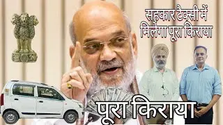 सहकारी टैक्सी की पूरी जानकारी🚖 | complete information sahkar taxi | सहकारी टैक्सी से जुडे 🚖