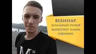 Гринвей маркетинг план. Greenway бизнес план. МЛМ MLM