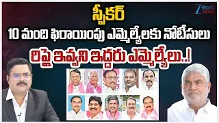 ZEE News Editor Bharath On Telangana Assembly Speaker Notices To Party Defection MLAs  | ZEE News