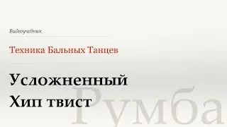 Усложненный Хип твист - Румба (Advanced Hip Twist - Rumba) - WDSF, W. Laird, ISTD