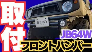 【JB64W】フロントバンパー取付動画✨/Beyond JAPAN #Jimny