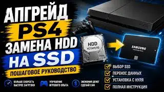 Апгрейд PS4: Замена HDD на SSD пошаговое руководство