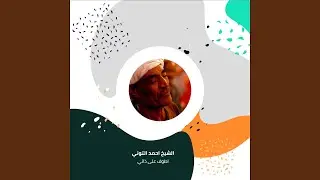 اطوف على ذاتي
