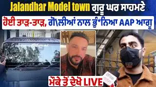 BREAKING: Jalandhar Model town ਗੁਰੂ ਘਰ ਸਾਹਮਣੇ ਹੋਈ ਤਾੜ-ਤਾੜ,ਗੋ\ਲੀਆਂ ਨਾਲ ਭੁੰ*ਨਿਆ AAP ਆਗੂ
