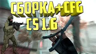 💜НОВАЯ КОСМИЧЕСКАЯ СБОРКА КС 1.6💜+МОДЕЛИ КС1.6💜CS+MODELS💜+CFG💜