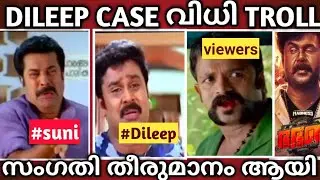 DILEEP CASE വിധി LOADING...🤣TROLL🔥#troll #dileeptrollvideo#latest#trending#dileeptroll