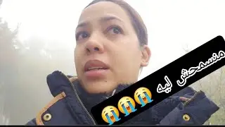 كيف بكاني في هد صباح  خلاني أنا بنتي برا في البرد منسمحش ليه/ها علاش كنقوليكوم أناني/ضربت طومبيل 😡