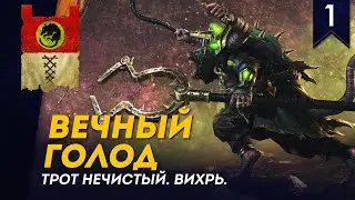 Смотрим новое DLC - Трот Нечистый | Вихрь | Легенда | The Twisted & The Twilight