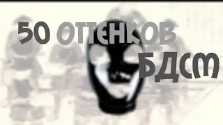 50 shades of gray / 50 оттенков БДСМ