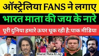 Pakistani Media Shocked Australian fans chanted Bharat Mata ki Jai | AUS Super Fan | Pakistani Media