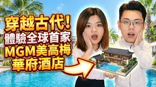 穿越古代！體驗全球首家MGM美高梅華府酒店｜豪華別墅每個角落都能拍網紅大片｜週末度假首選｜奢華式玩盡珠海