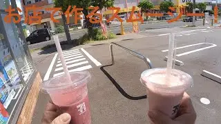 セブンイレブン人気お店で作るスムージー飲んでみましたーPayPayコード払い#弁当【沖縄観光・沖縄旅行・北谷町】